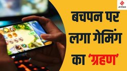 Online Gaming Addiction: बच्चों को बचाइए, मासूमों की जान ले रही गेमिंग की लत, मेंटल हेल्थ हो रही खराब
