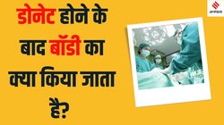 डोनेट होने के बाद बॉडी का क्या किया जाता है? मौत के कितने समय तक हो सकता है अंगदान, जानें भारत में इसे लेकर क्या है कानून