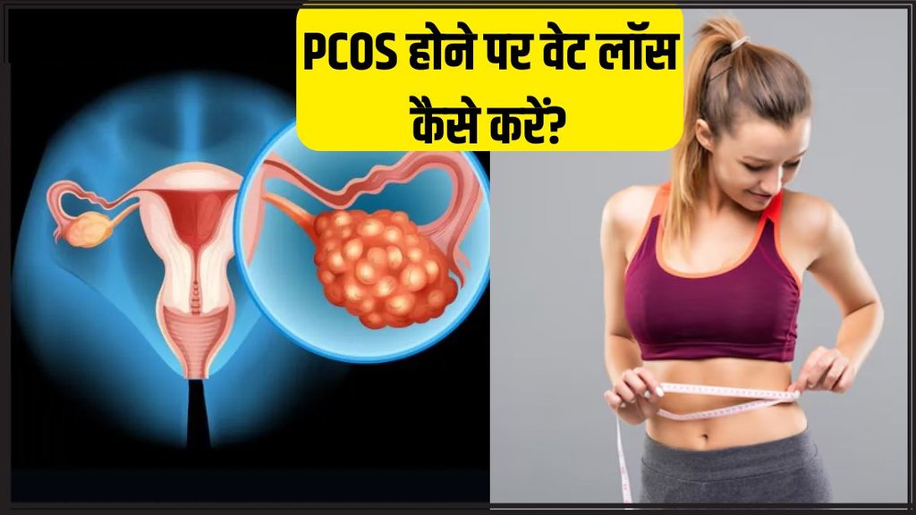 PCOS । Weight Loss । PCOS and Weight loss