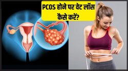 PCOS होने पर वजन कम कैसे करें? बस करने होंगे ये 4 आसाम काम