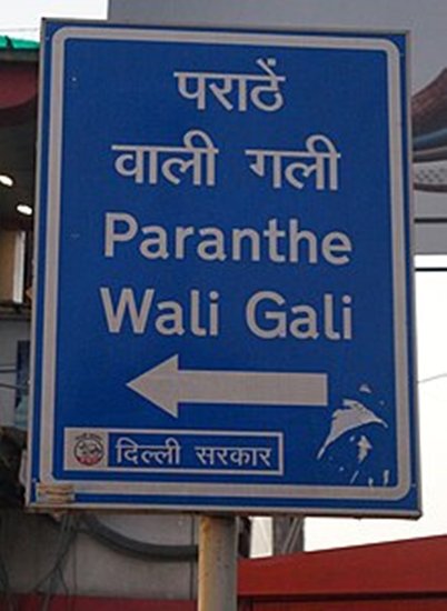 पराठे वाली गली (Paranthe Wali Gali): पराठे वाली गली नई दिल्ली के चांदनी चौक क्षेत्र की एक प्रसिद्ध सड़क है जो अपने कुरकुरे पराठों के लिए जानी जाती है। ये सुबह 9 बजे से रात 11 बजे तक खुले रहते हैं। यह लाल किला मेट्रो स्टेशन के बहुत करीब है। यह बहुत ही संकरी छोटी सी गली है। यहां करीब 4-5 परांठे की दुकानें हैं और यह सड़क उसी के लिए मशहूर है। (P.C. Delhi. Govt)