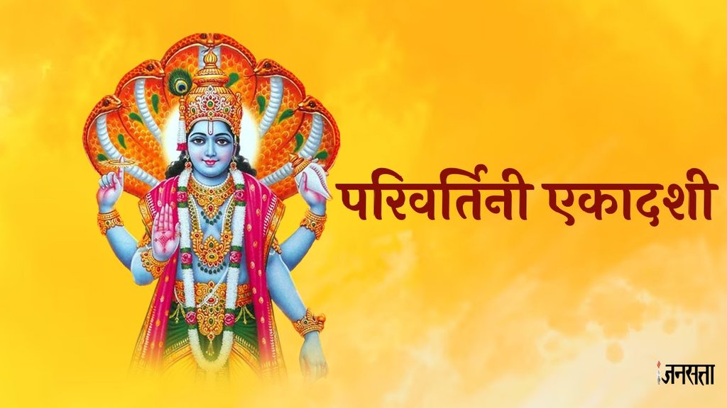 Parivartini Ekadashi 2024 Date, Parivartini Ekadashi 2024 muhurat, Parivartini Ekadashi 2024 3 shubh yoga, Parivartini Ekadashi 2024 parana samay, significance of bhadrapada shukla ekadashi, Parivartini Ekadashi importance, परिवर्तिनी एकादशी 2024,