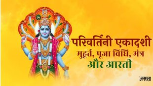 Parivartini Ekadashi 2024, Parivartini Ekadashi 2024 date, Parivartini Ekadashi 2024 kab hai, Parivartini Ekadashi 2024 shubh muhurat, Parivartini Ekadashi 2024 poojavidhi, Parivartini Ekadashi 2024 timing, परिवर्तिनी एकादशी 2024,