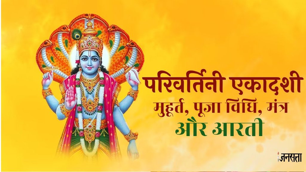 Parivartini Ekadashi 2024, Parivartini Ekadashi 2024 date, Parivartini Ekadashi 2024 kab hai, Parivartini Ekadashi 2024 shubh muhurat, Parivartini Ekadashi 2024 poojavidhi, Parivartini Ekadashi 2024 timing, परिवर्तिनी एकादशी 2024, Parivartini Ekadashi 2024, Parivartini Ekadashi 2024 date, Parivartini Ekadashi 2024 kab hai, Parivartini Ekadashi 2024 shubh muhurat, Parivartini Ekadashi 2024 poojavidhi, Parivartini Ekadashi 2024 timing, परिवर्तिनी एकादशी 2024,