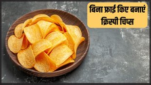 Potato Chips । Potato Chips without fry । Healthy Snack for children