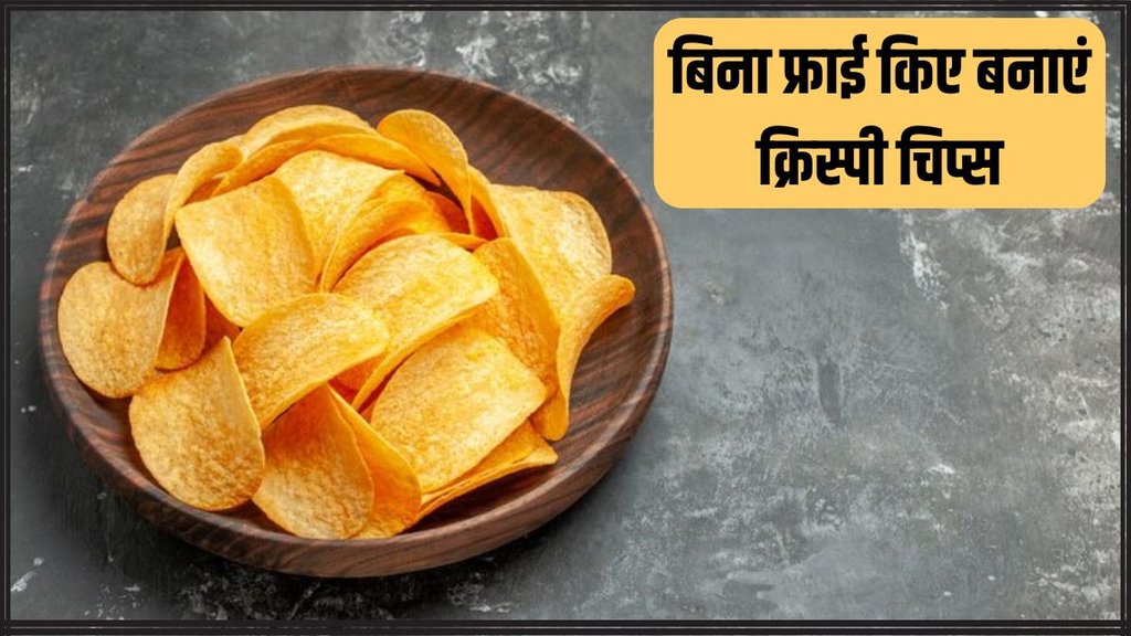 Potato Chips । Potato Chips without fry । Healthy Snack for children