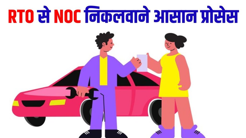 NOC, NOC process, NOC online process, NOC offline process, NOC process apply process, NOC process RTO process, NOC process apply fee