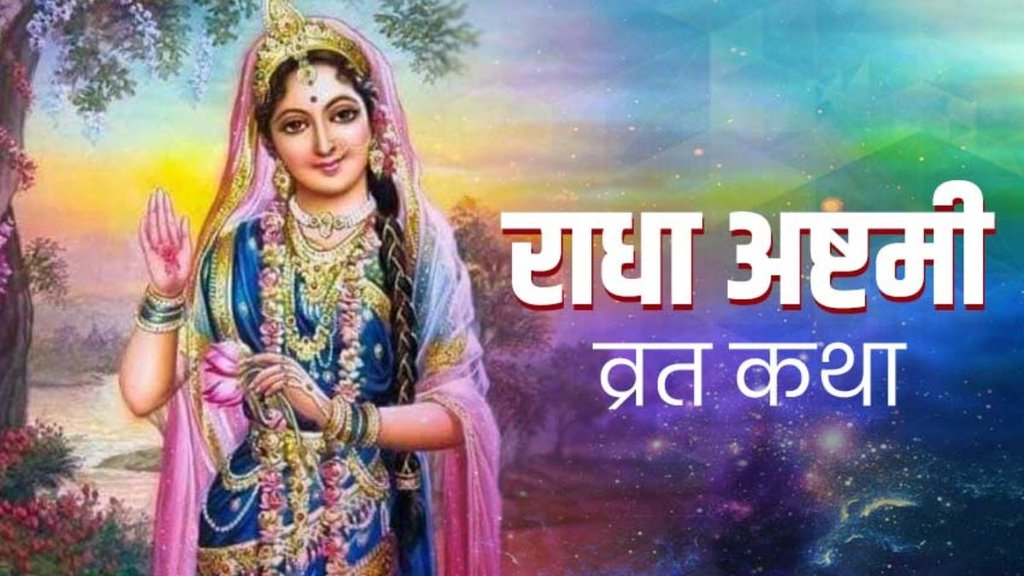 Radha Ashtami, Radha Ashtami katha, Radha Ashtami vrat katha pdf