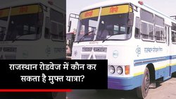 Rajasthan Roadways Bus Free Travel: राजस्थान की बसों में इन यात्रियों को नहीं देना होता किराया, जानिए कौनसी हैं 52 ऐसी कैटेगरी