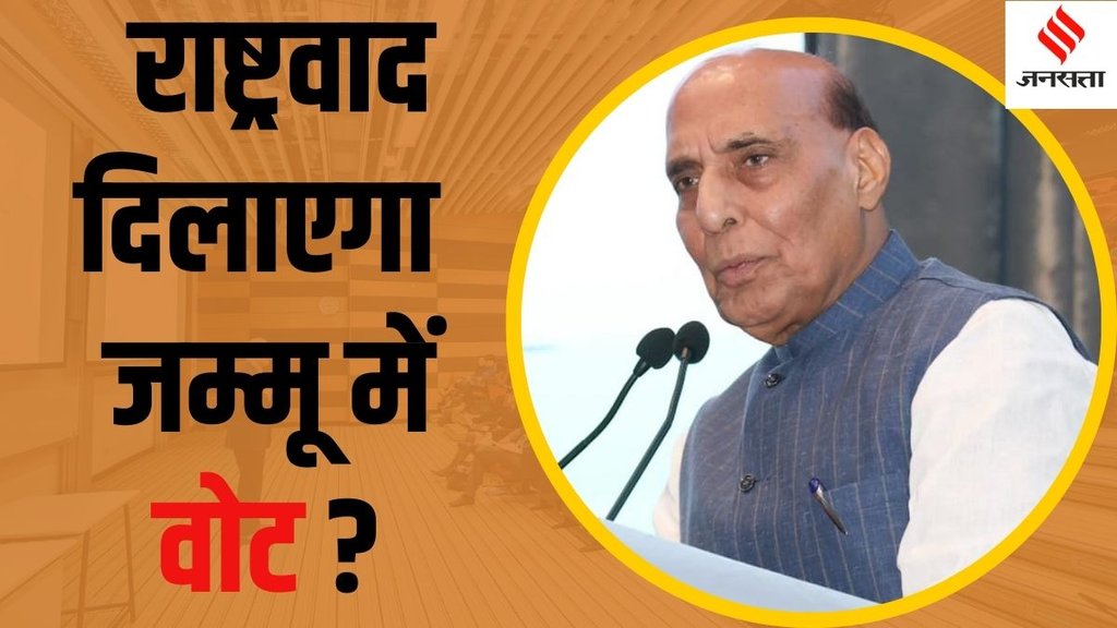 Rajnath Singh Rajnath Singh Jammu Kashmir Assembly Election 2024