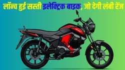 Revolt RV1 e-bike: रिवॉल्ट आरवी 1 इलेक्ट्रिक बाइक लॉन्च, सिंगल चार्ज पर दौड़ेगी 160 km, जानें क्या हैं कीमत और फीचर्स