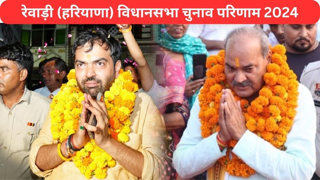 Rewari Haryana Vidhan Sabha Election Chunav Result 2024, Chiranjeev Rao, Laxman Yadav