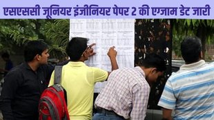 SSC Junior Engineer JE Paper 2 Exam, SSC Junior Engineer JE Paper Exam Date, SSC Junior Engineer JE Paper Exam Date Out, SSC Junior Engineer JE Paper Exam Date Released