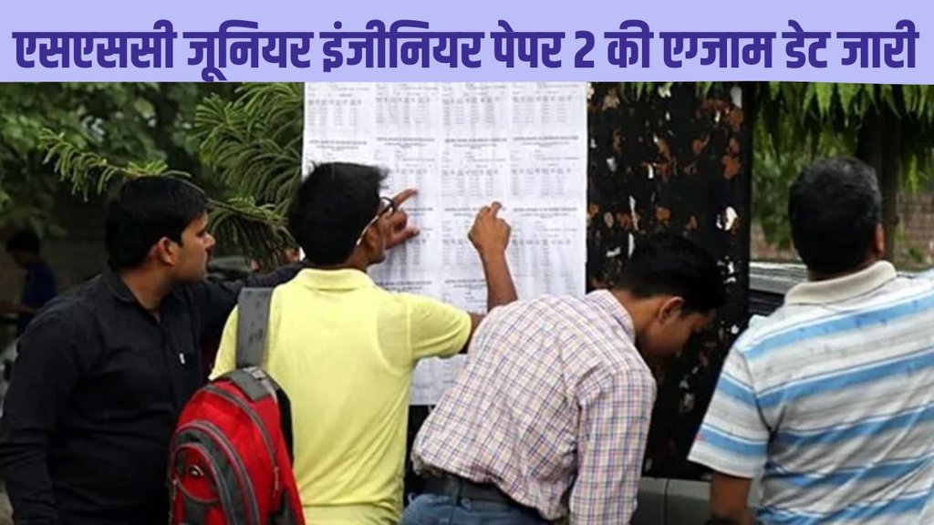 SSC Junior Engineer JE Paper 2 Exam, SSC Junior Engineer JE Paper Exam Date, SSC Junior Engineer JE Paper Exam Date Out, SSC Junior Engineer JE Paper Exam Date Released