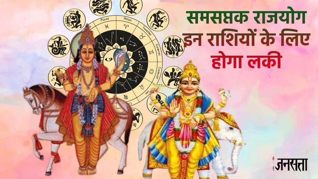 shukra gochar 2024, shukra in vraschik rashi, Samsaptak RajYog 2024, Samsaptak RajYog benefits, Samsaptak RajYog kya he,