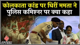 Kolkata Doctor rape-murder case: हंगामे के बीच पुलिस कमिश्नर के इस्तीफे की मांग, क्या बोलीं Mamata?