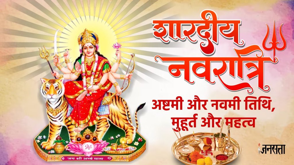 अष्टमी कब है, ashtami 2024 date and time, ashtami kab hai 2024, ashtami vrat october 2024, navratri ashtami 2024 date, saptami, durga ashtami 2024 date and time hindi, नवमी कब है, durga ashtami,