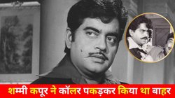 CineGram: राज कपूर के स्टूडियो में हुआ था शत्रुघन सिन्हा का अपमान, शम्मी कपूर ने कॉलर पकड़कर गेट के बाहर था पटका?