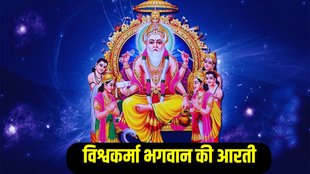 vishwakarma bhagwan ki aarti, vishwakarma bhagwan ki aarti lyrics, vishwakarma puja aarti in hindi
