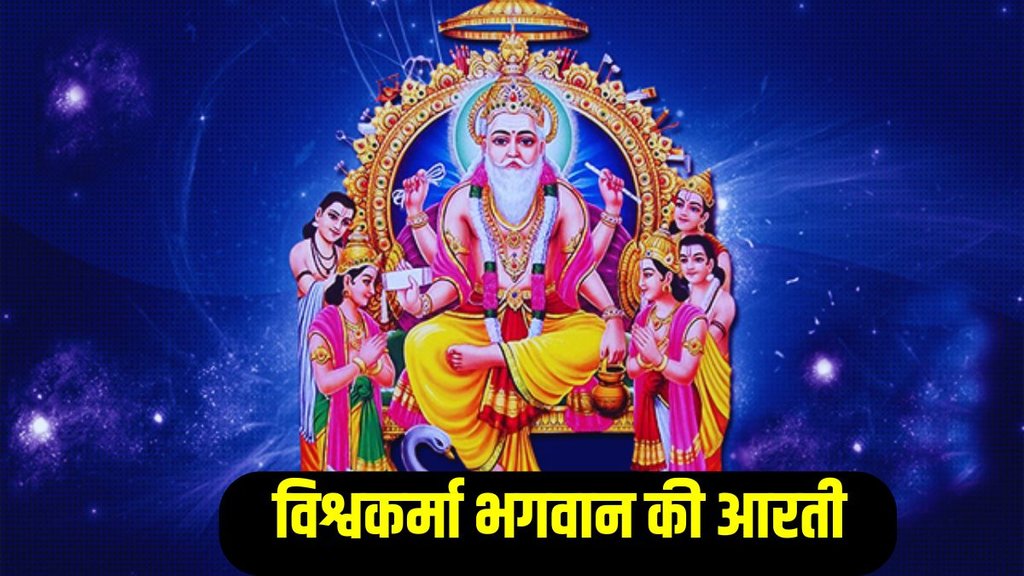 vishwakarma bhagwan ki aarti, vishwakarma bhagwan ki aarti lyrics, vishwakarma puja aarti in hindi vishwakarma bhagwan ki aarti, vishwakarma bhagwan ki aarti lyrics, vishwakarma puja aarti in hindi