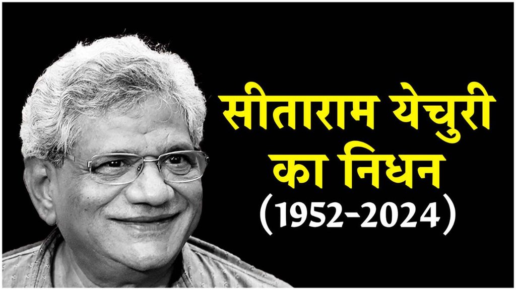 sitaram yechury death, Sitaram Yechury died, Sitaram Yechury death news in hindi,