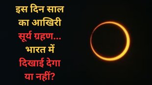 Solar Eclipse, Solar Eclipse 2024, Surya Grahan