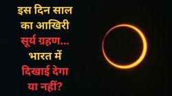 Surya Grahan 2024 India Date, Timings: इस दिन लग रहा है साल का आखिरी सूर्य ग्रहण, जानें क्या भारत में दिखेगा Ring Of Fire