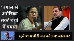Sudhish Pachauri Bakhabar, Mamata Banerjee, Rahul Gandhi, Ravivari Stambh