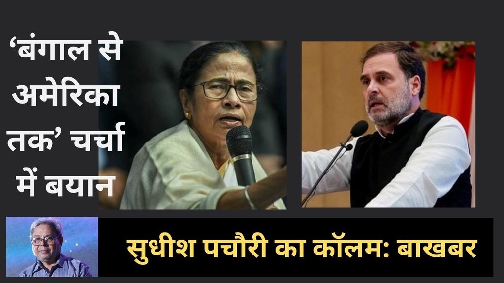 Sudhish Pachauri Bakhabar, Mamata Banerjee, Rahul Gandhi, Ravivari Stambh