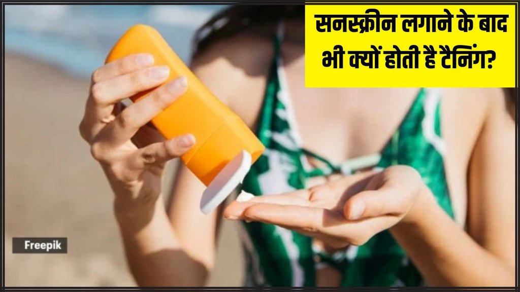 Sunscreen । sunscreen mistakes । proper sunscreen use