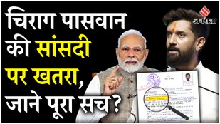 Threat to Chirag Paswan's parliamentary seat in PM Modi's cabinet