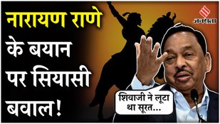 BJP leader Narayan Rane said that Chhatrapati Shivaji looted Surat