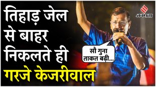 Kejriwal told BJP as soon as he came out of Tihar Jail