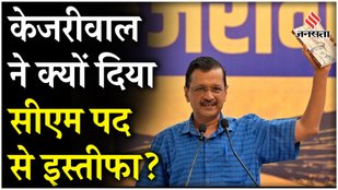 Why did CM Kejriwal resign under pressure from BJP