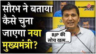 AAP leader Saurabh Bhardwaj told how the new CM of Delhi will be selected