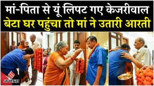 Kejriwal got a warm welcome at home after returning from Tihar Jail