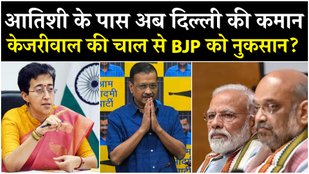 Why did Kejriwal make Atishi the new CM of Delhi, AAP will get advantage in the elections