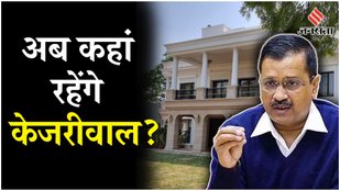 Where will former CM Kejriwal stay after vacating the government residence?