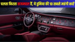 Most Expensive Cars in the World 2024: दुनिया की 10 सबसे महंगी कार, जिन्हें देखकर आप कहेंगे ये तो चलता फिरता ताजमहल है