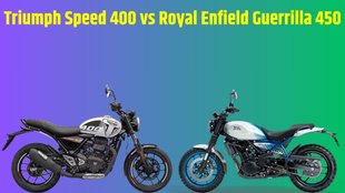 Bike Comparison, Motorcycle Comparison, Triumph Speed ​​400 vs Royal Enfield Guerrilla 450 Comparison, Triumph Speed ​​400 vs Royal Enfield Guerrilla 450 Price Comparison