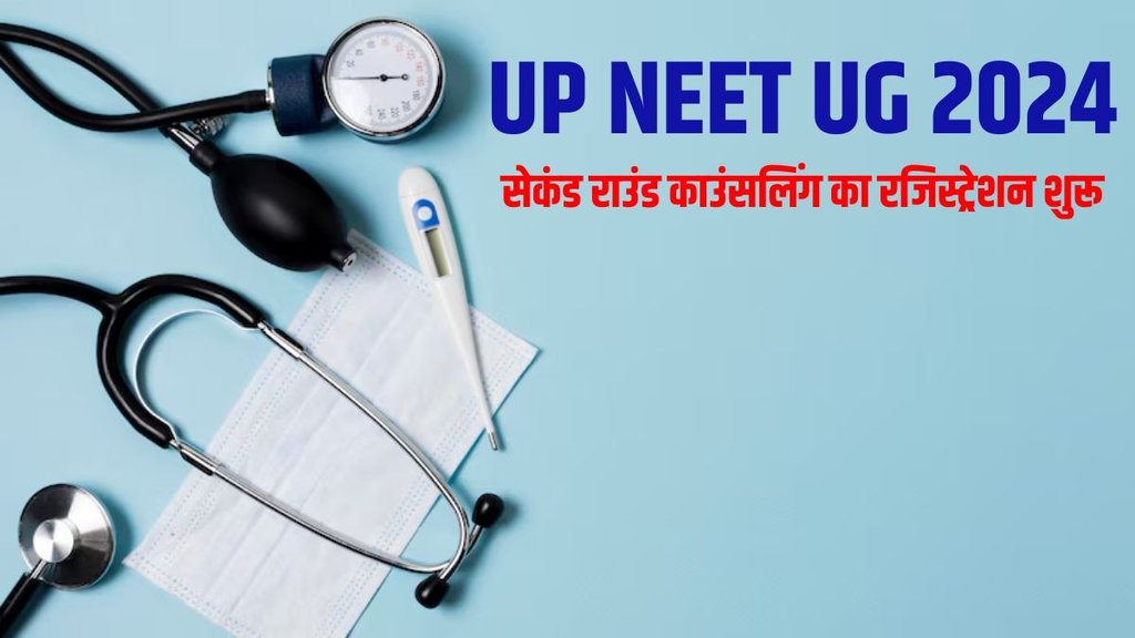 up neet ug 2024 counselling,up neet ug 2024 counselling round 2,up neet ug 2024 counselling round 2 registration,up neet ug 2024 counselling round 2 registration started