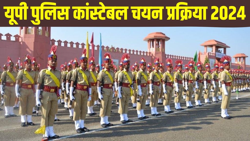UP Police Constable Selection Process 2024, UP Police Constable Selection Process 2024 Written Examination, UP Police Constable Selection Process 2024 Physical Test, UP Police Constable Selection Process 2024 Physical Measurement Test PMT