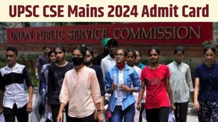 UPSC CSE Mains 2024 Admit Card, UPSC CSE Mains 2024 Admit Card Download Process, UPSC CSE Mains 2024 Admit Card Released, UPSC CSE Mains 2024 Admit Card Online Download Process