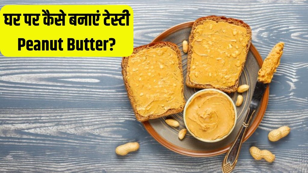 Peanut Butter । Peanut Butter Recipe । Peanut Butter Quick Recipe