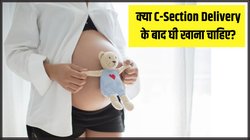 सिजेरियन डिलीवरी में घी खा सकते हैं क्या? बच्चों की डॉक्टर से जान लें प्रेग्नेंसी से जुड़े जरूरी सवालों के जवाब