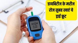 शुगर पेशेंट के लिए इंसुलिन की तरह काम कर सकता है ये ड्राईफ्रूट, बस रोज सुबह इस तरह खा लें