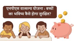 एनपीएस वात्सल्य योजना क्या है? मंगलवार को हुई शुरुआत, जानिए इसके फायदे