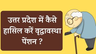 UP Vridha Pension Scheme | Government Yojana | pension yojana,
