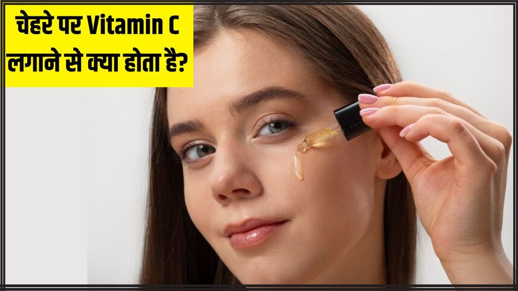 Vitamin C । Vitamin C For Face । skin care । Vitamin C benefits on skin