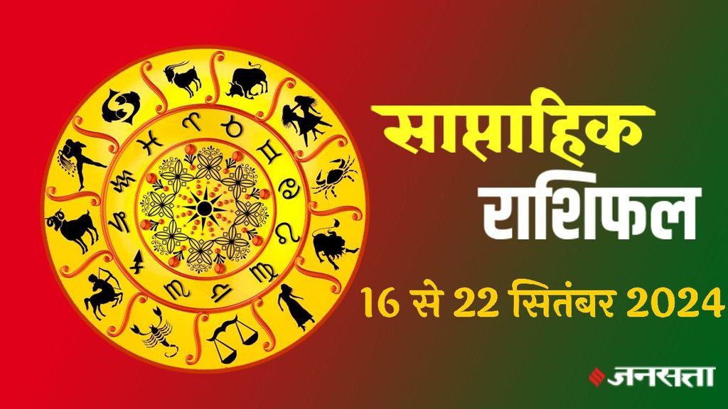 weekly horoscope, saptahik rashifal in hindi, weekly horoscope 16 To 22 September 2024, weekly horoscope for all zodiac signs, horoscope for all zodiac, Weekly Horoscope in Hindi, Horoscope 16 To 22 September 2024, Weekly Horoscope September 2024, weekly horoscope September 2024, Horoscope for September 2024,